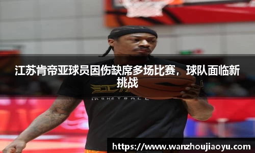 江苏肯帝亚球员因伤缺席多场比赛，球队面临新挑战