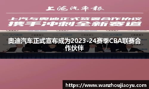 奥迪汽车正式宣布成为2023-24赛季CBA联赛合作伙伴