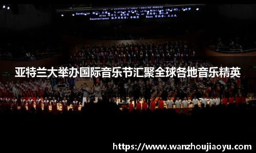 亚特兰大举办国际音乐节汇聚全球各地音乐精英