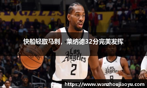 快船轻取马刺，莱纳德32分完美发挥