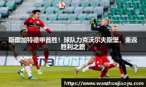 斯图加特德甲首胜！球队力克沃尔夫斯堡，重返胜利之路