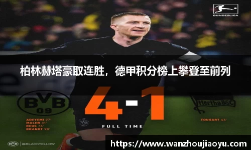 柏林赫塔豪取连胜，德甲积分榜上攀登至前列