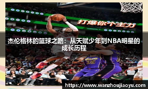 杰伦格林的篮球之路：从天赋少年到NBA明星的成长历程
