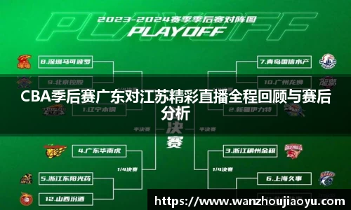 CBA季后赛广东对江苏精彩直播全程回顾与赛后分析