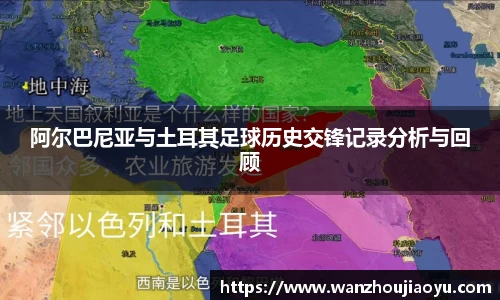 阿尔巴尼亚与土耳其足球历史交锋记录分析与回顾