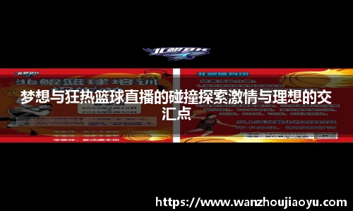 梦想与狂热篮球直播的碰撞探索激情与理想的交汇点