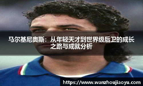 马尔基尼奥斯：从年轻天才到世界级后卫的成长之路与成就分析