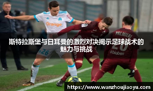 斯特拉斯堡与日耳曼的激烈对决揭示足球战术的魅力与挑战