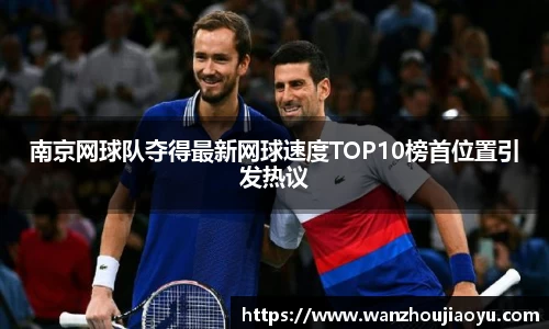 南京网球队夺得最新网球速度TOP10榜首位置引发热议