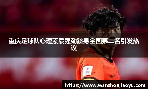 重庆足球队心理素质强劲跻身全国第二名引发热议